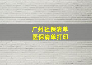 广州社保清单 医保清单打印